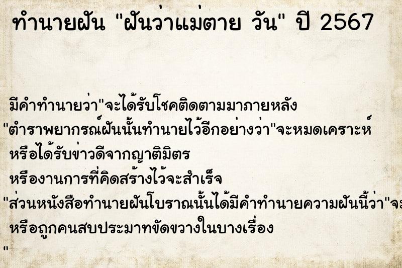 ทำนายฝันทำนายฝันฝันว่าแม่ตายวัน